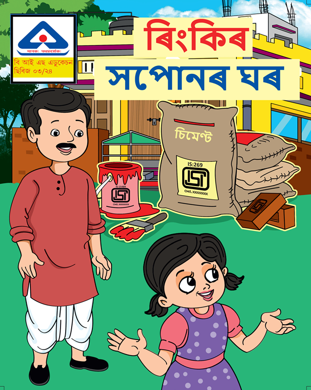 Rinki ke sapno ka ghar – Assamese Language