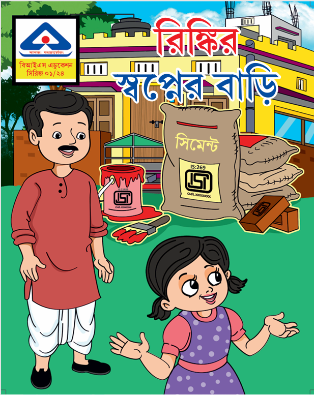 Rinki ke sapno ka ghar – Bengali Language