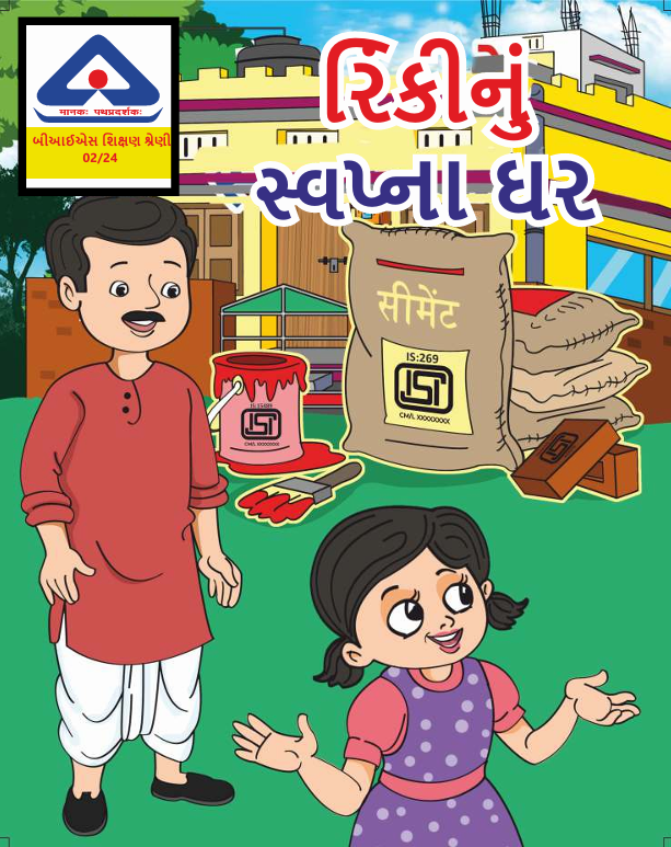Rinki ke sapno ka ghar – Gujrati Language