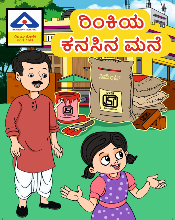 Rinki ke sapno ka ghar – Kannada Language