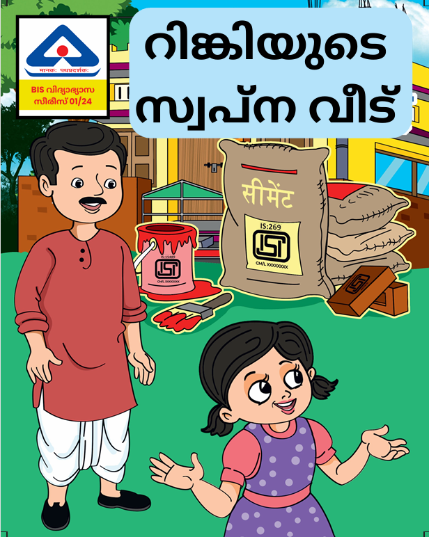 Rinki ke sapno ka ghar – Malayalam Language
