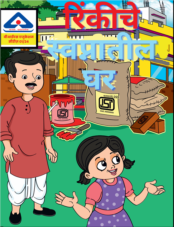 Rinki ke sapno ka ghar – Marathi Language