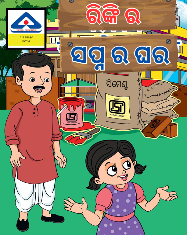 Rinki ke sapno ka ghar – Odia Language