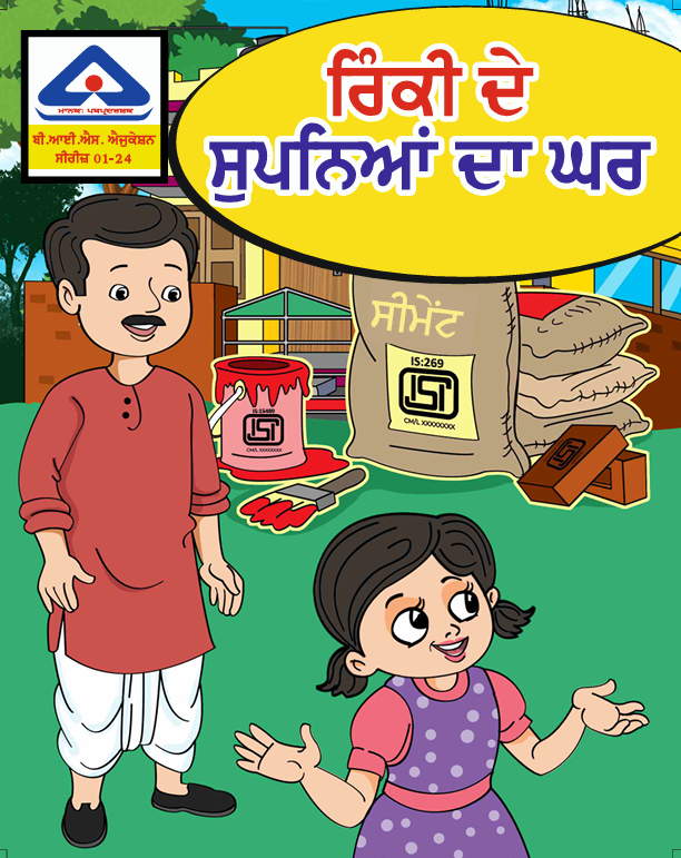 Rinki ke sapno ka ghar – Punjabi Language
