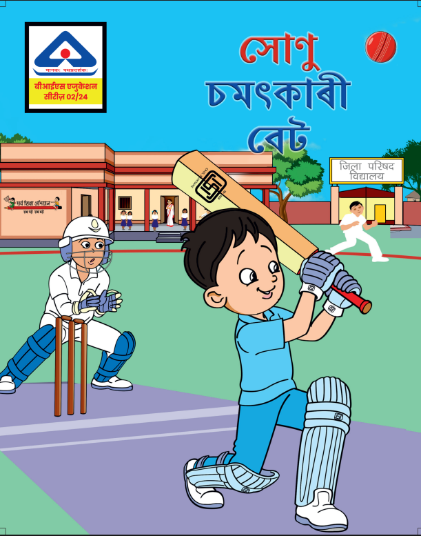 Sonu ka Karishmai Bat – Assamese Language