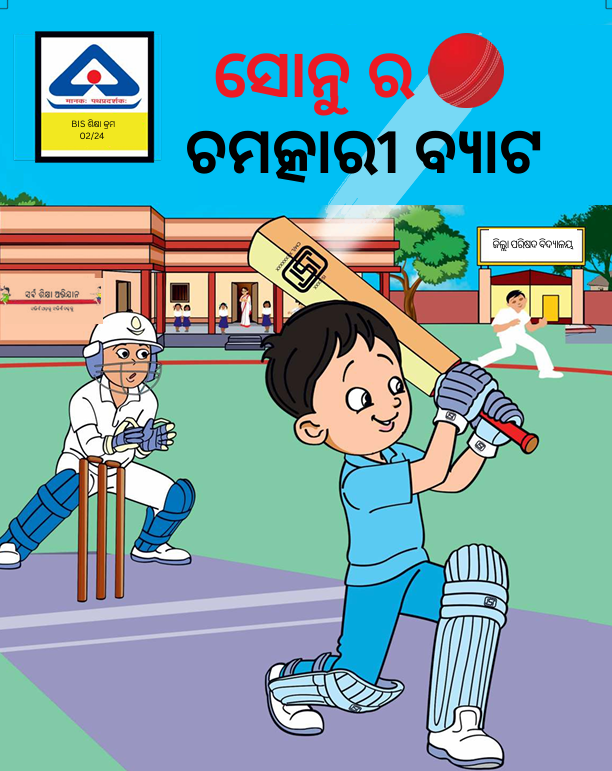 Sonu ka Karishmai Bat – Odia Language